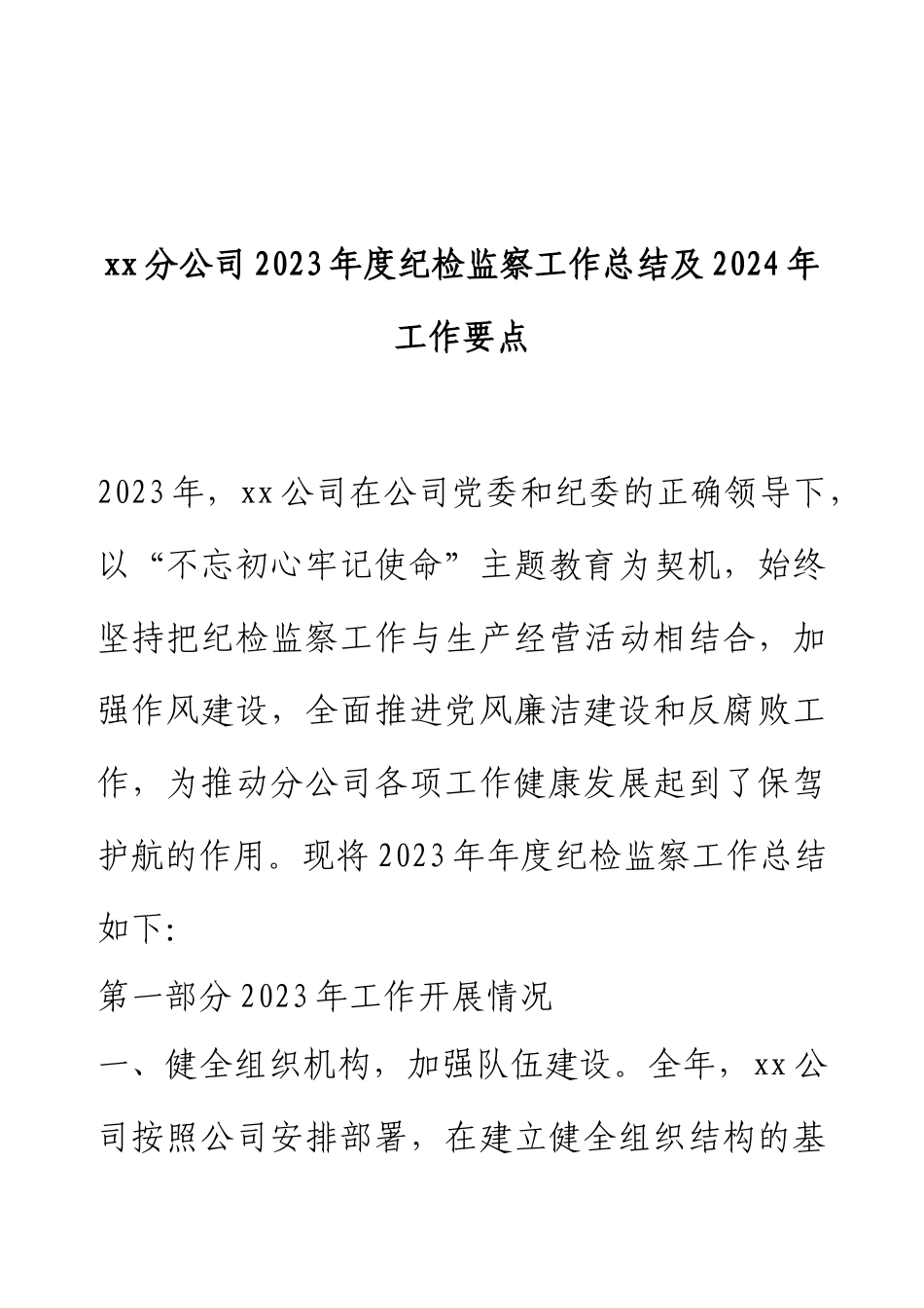 xx分公司2023年度纪检监察工作总结及2024年 工作要点.docx_第1页