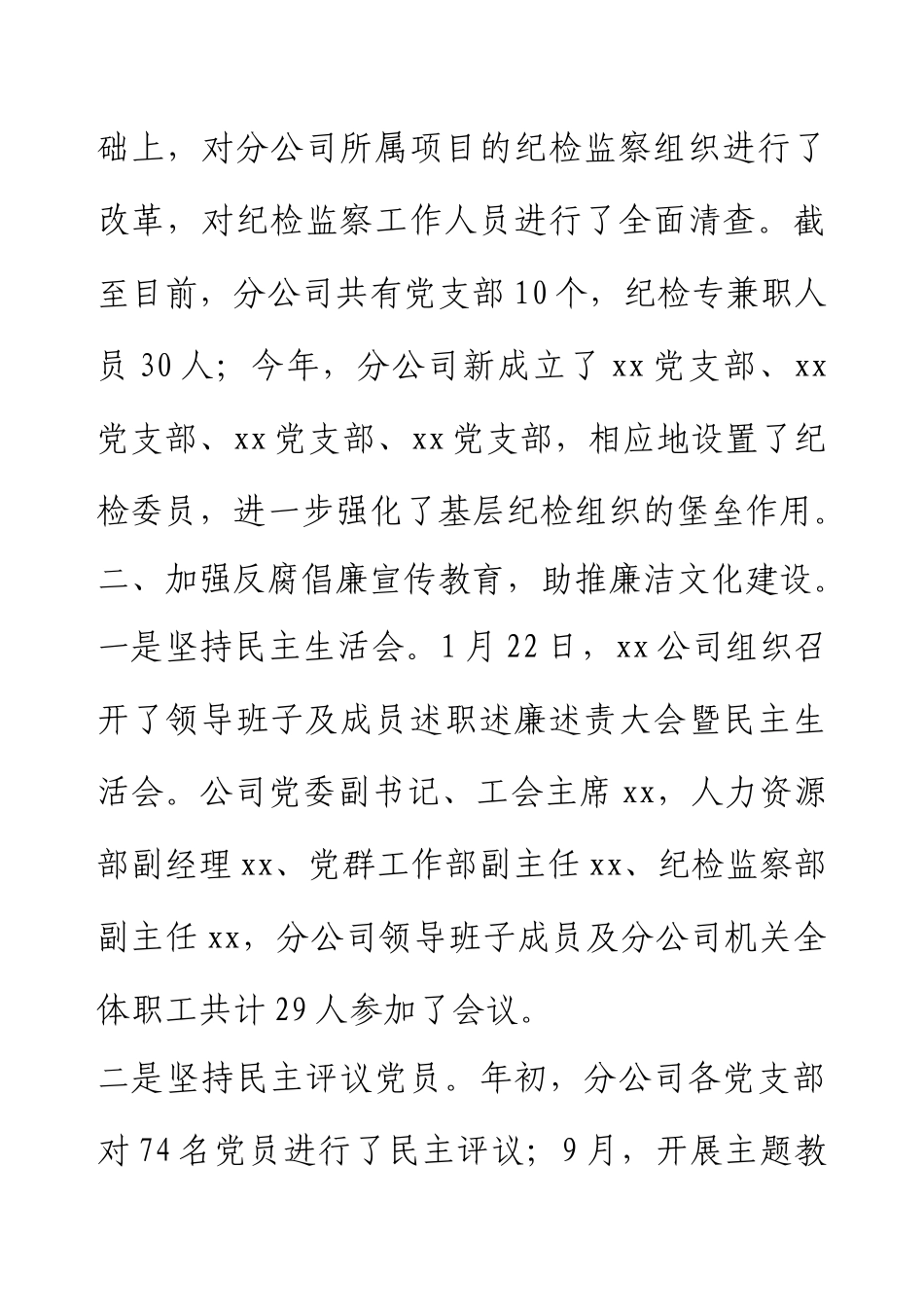 xx分公司2023年度纪检监察工作总结及2024年 工作要点.docx_第2页