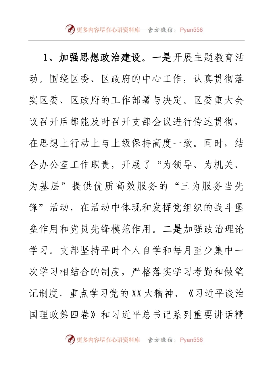 党委办公室党支部书记2022年度落实主体责任述职报告.docx_第2页