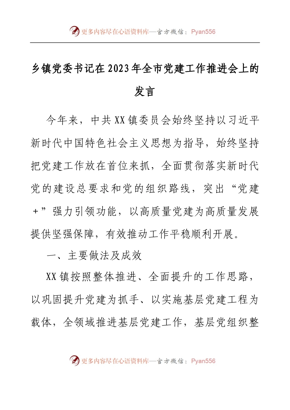乡镇党委书记在2023年全市党建工作推进会上的发言.docx_第1页