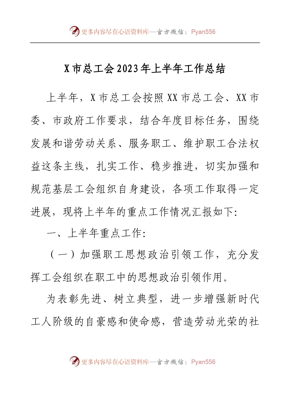 X市总工会2023年上半年工作总结.docx_第1页