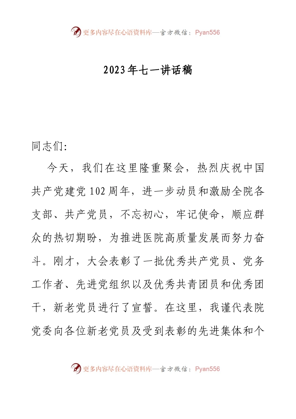 2023年七一讲话稿(医院）.docx_第1页