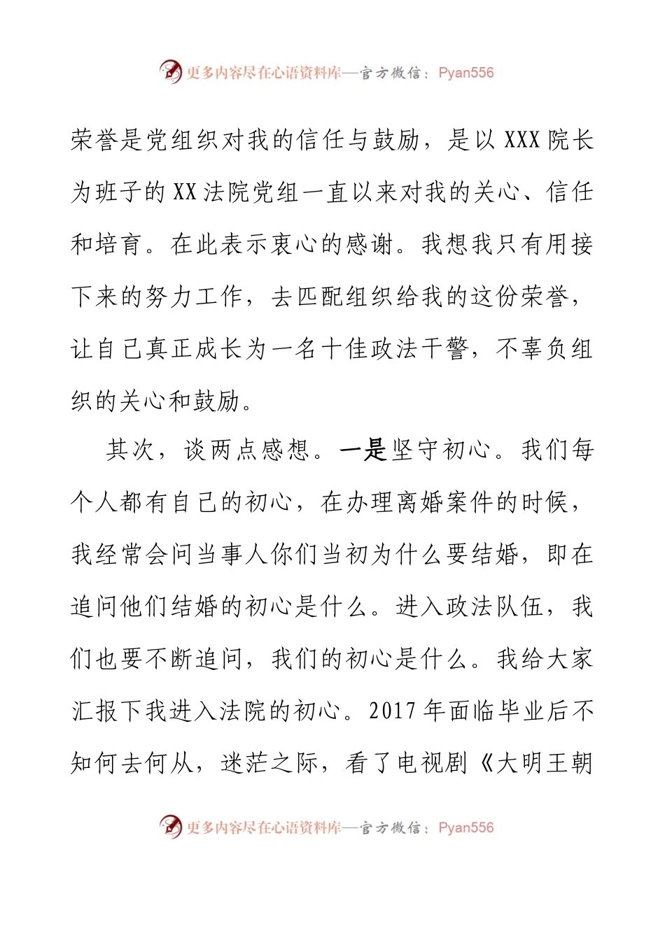 “十佳政法干警”表彰大会上的发言：牢记初心使命，争做忠诚干净担当的政法干警.docx_第2页
