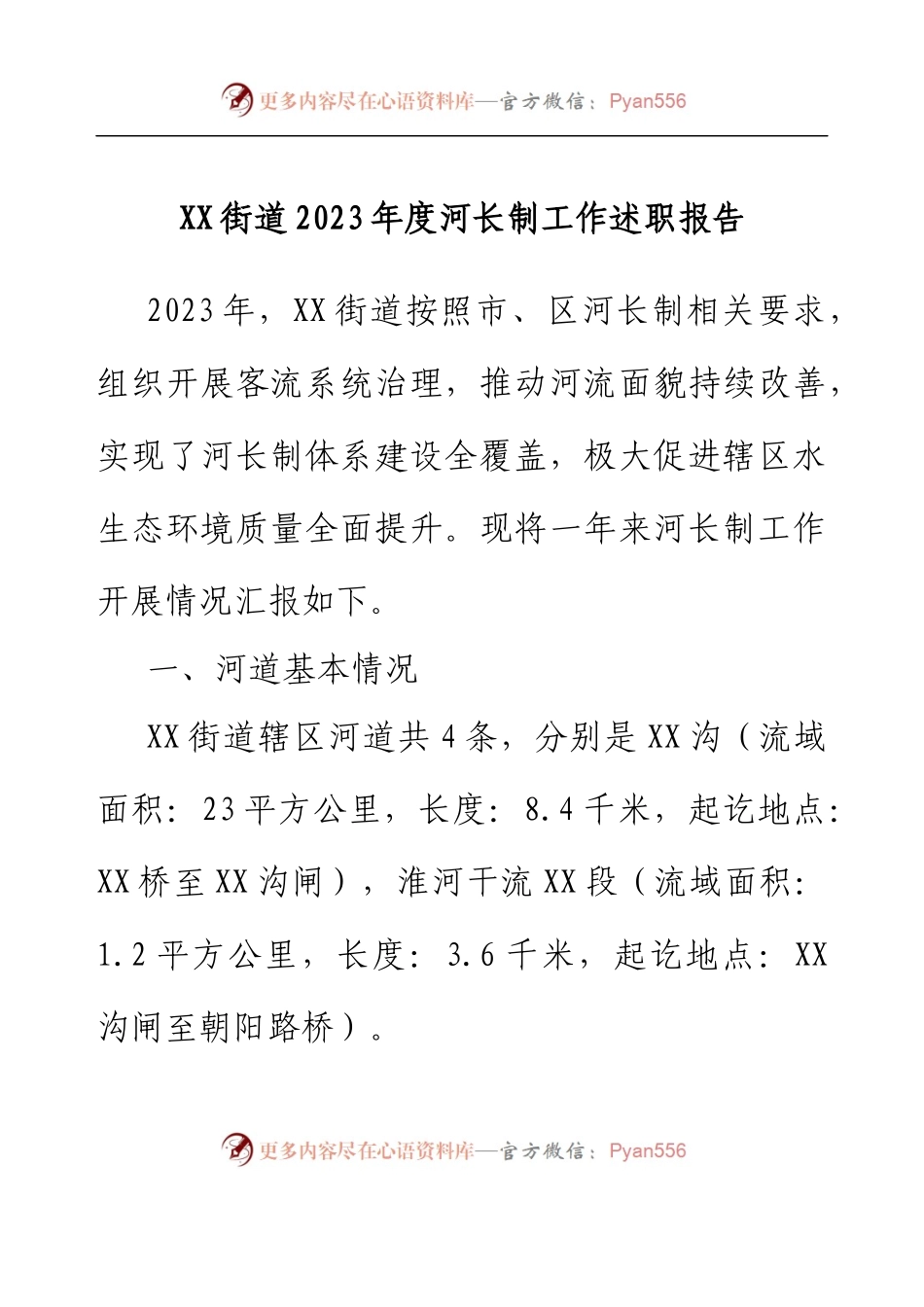 XX街道2023年度河长制工作述职报告.docx_第1页