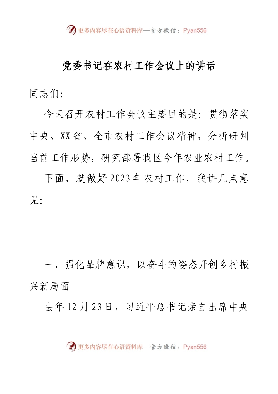 党委书记在农村工作会议上的讲话.docx_第1页