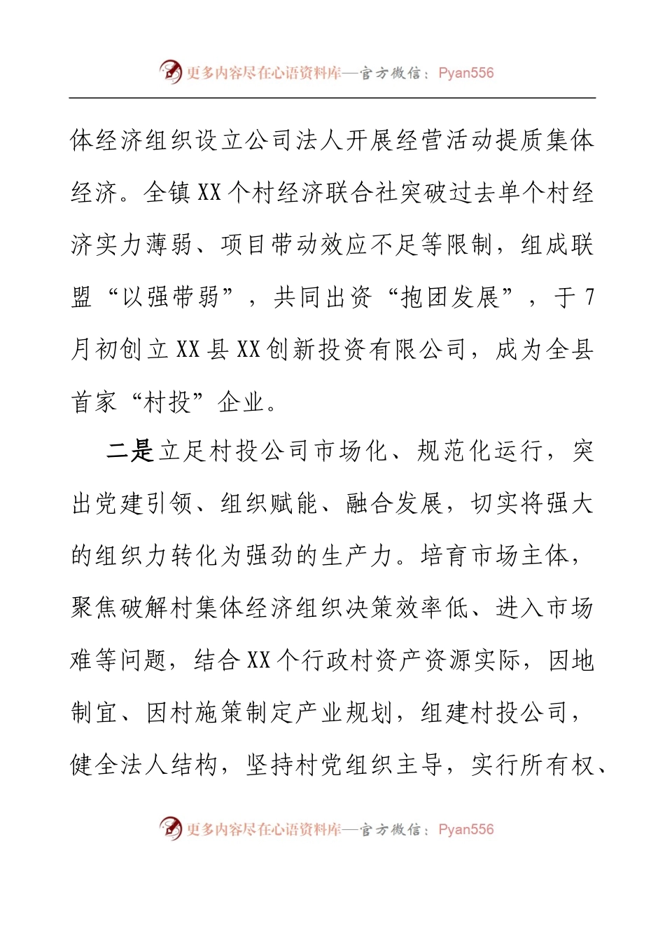 XX镇党建引领、以村投公司激发乡村振兴工作情况汇报.docx_第2页