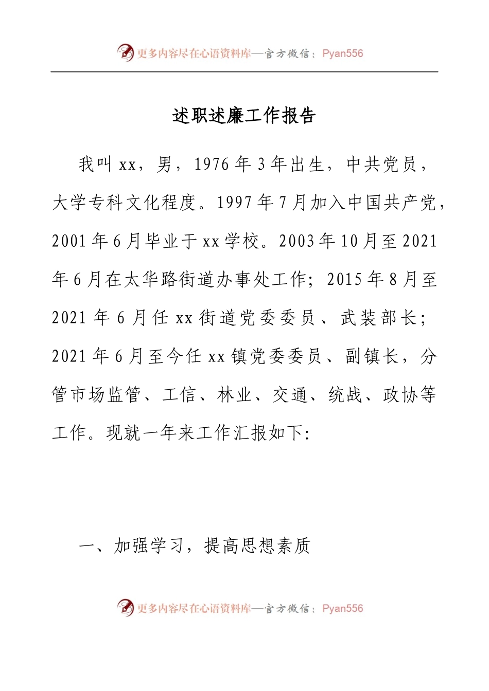 乡镇副镇长述职述廉工作报告.docx_第1页