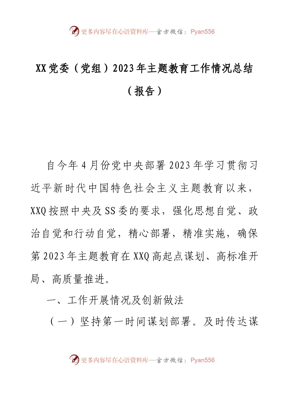 XX党委（党组）2023年主题教育工作情况总结（报告）.docx_第1页