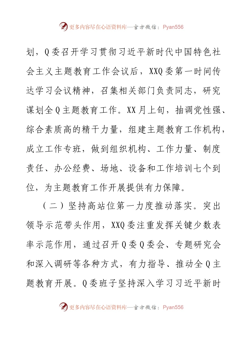 XX党委（党组）2023年主题教育工作情况总结（报告）.docx_第2页