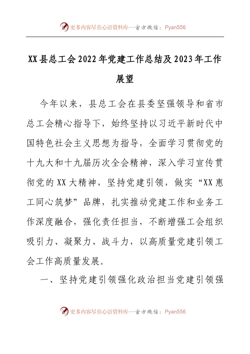 XX县总工会2022年党建工作总结及2023年工作展望.docx_第1页
