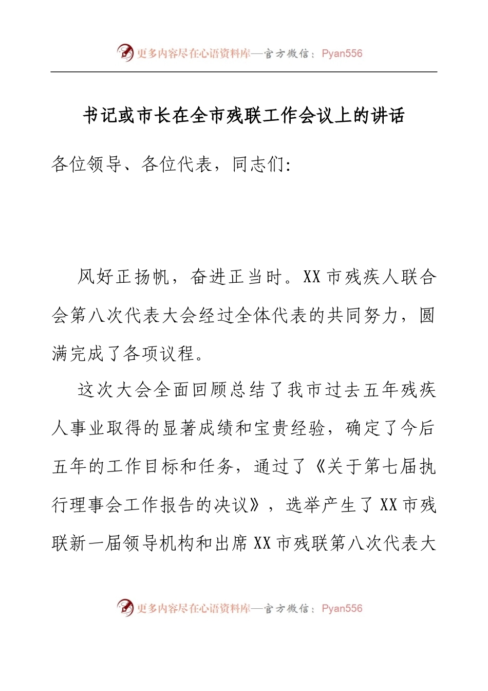 书记或市长在全市残联工作会议上的讲话.docx_第1页