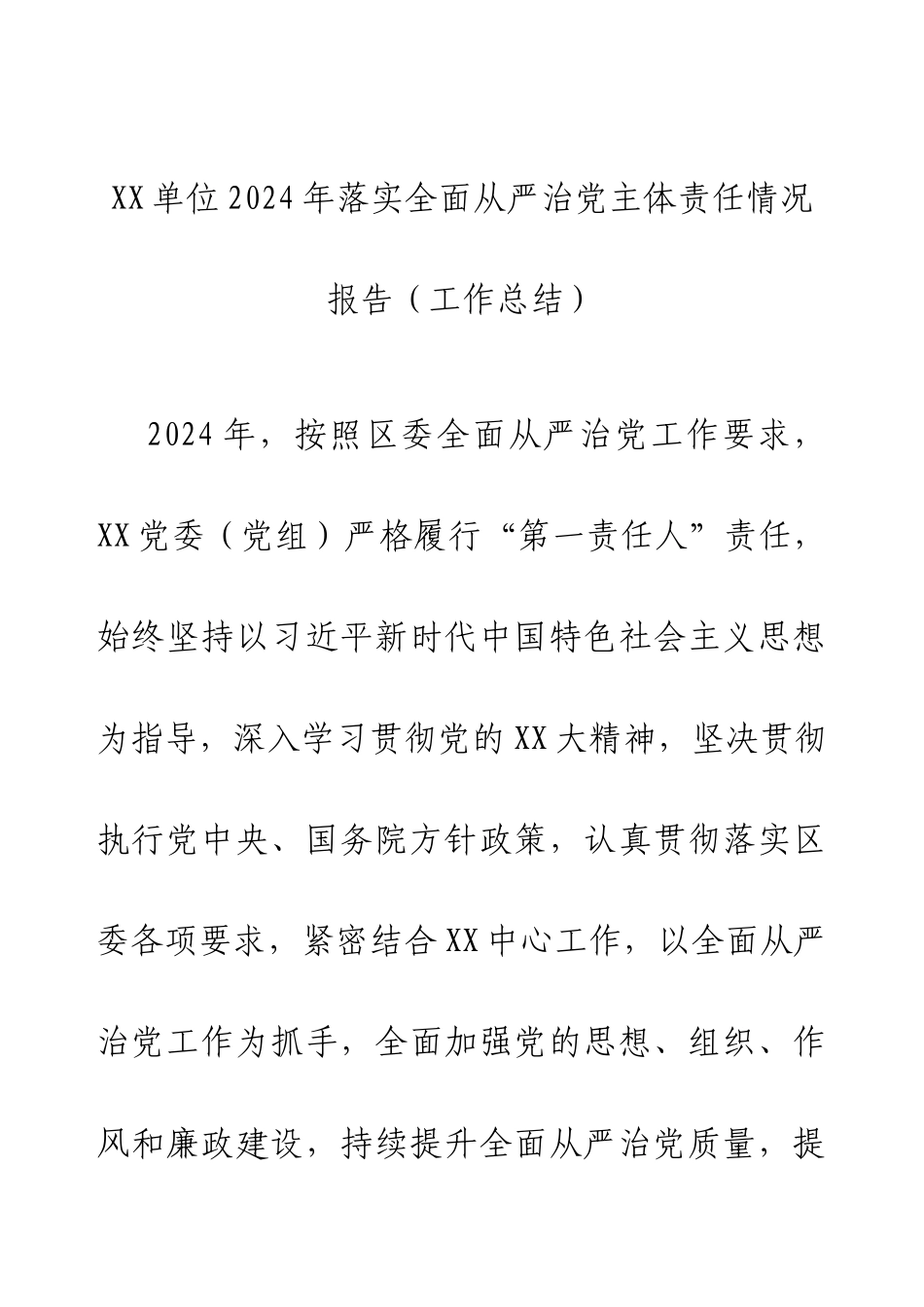 XX单位2024年落实全面从严治党主体责任情况报告（工作总结）.docx_第1页