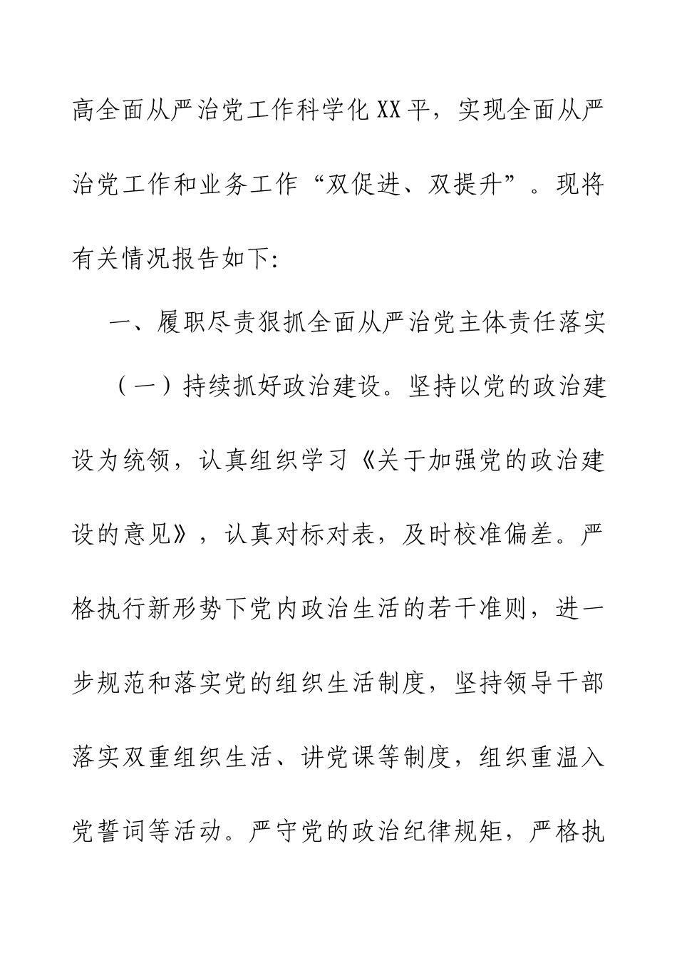 XX单位2024年落实全面从严治党主体责任情况报告（工作总结）.docx_第2页
