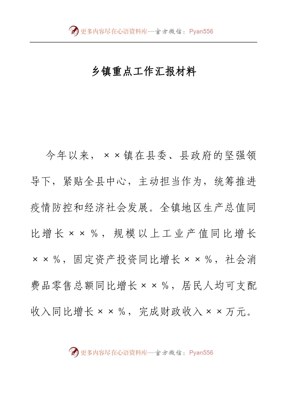 乡镇重点工作汇报材料.docx_第1页
