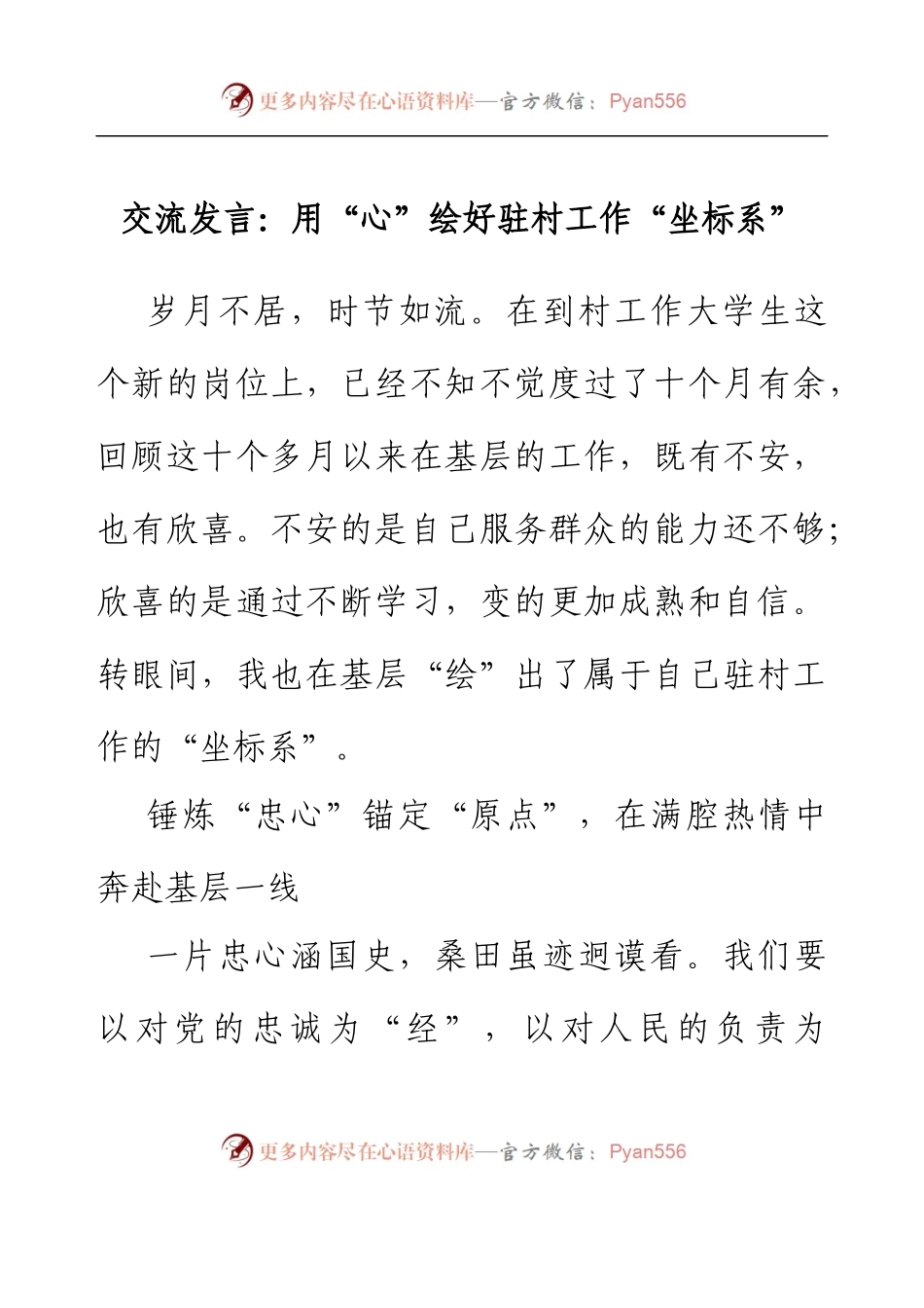 交流发言：用“心”绘好驻村工作“坐标系”.docx_第1页