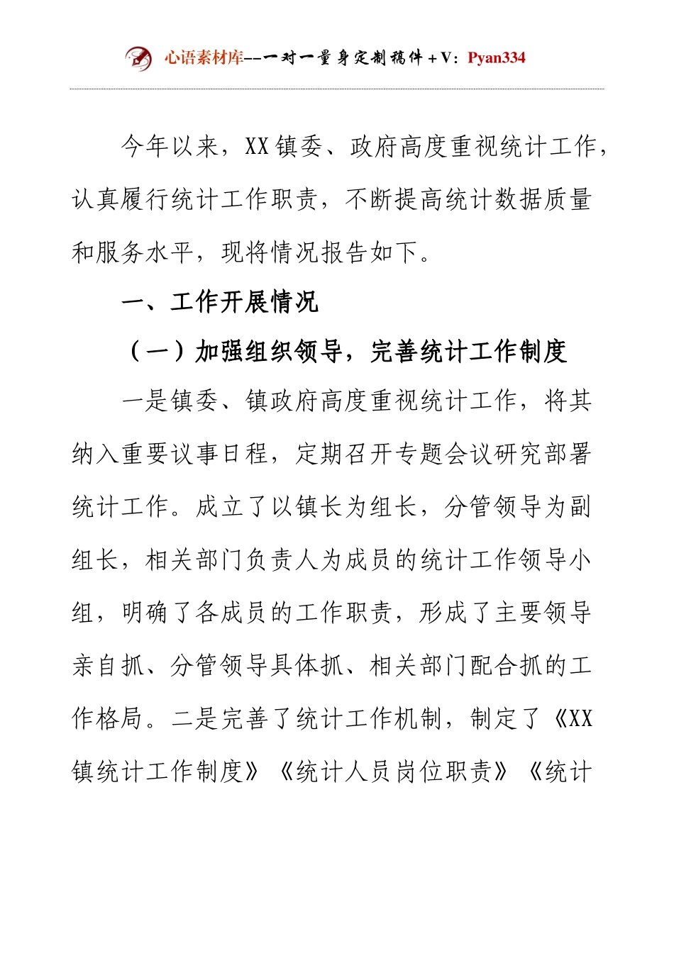 乡镇2024年统计工作情况报告.docx_第1页