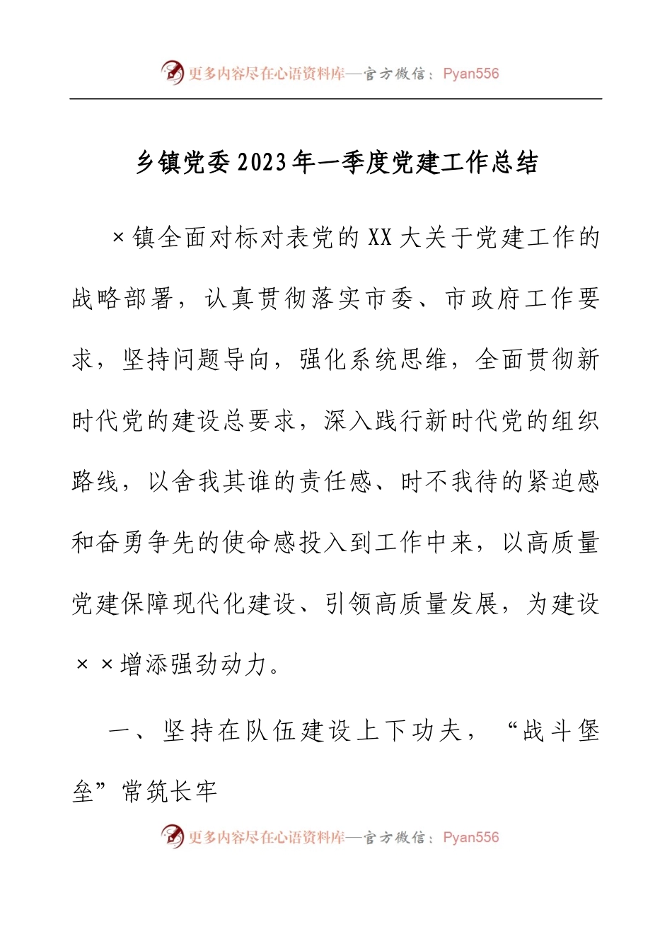 乡镇党委2023年一季度党建工作总结.docx_第1页