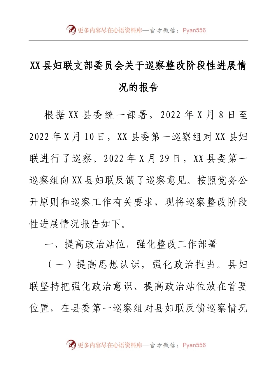 XX县妇联支部委员会关于巡察整改阶段性进展情况的报告.docx_第1页