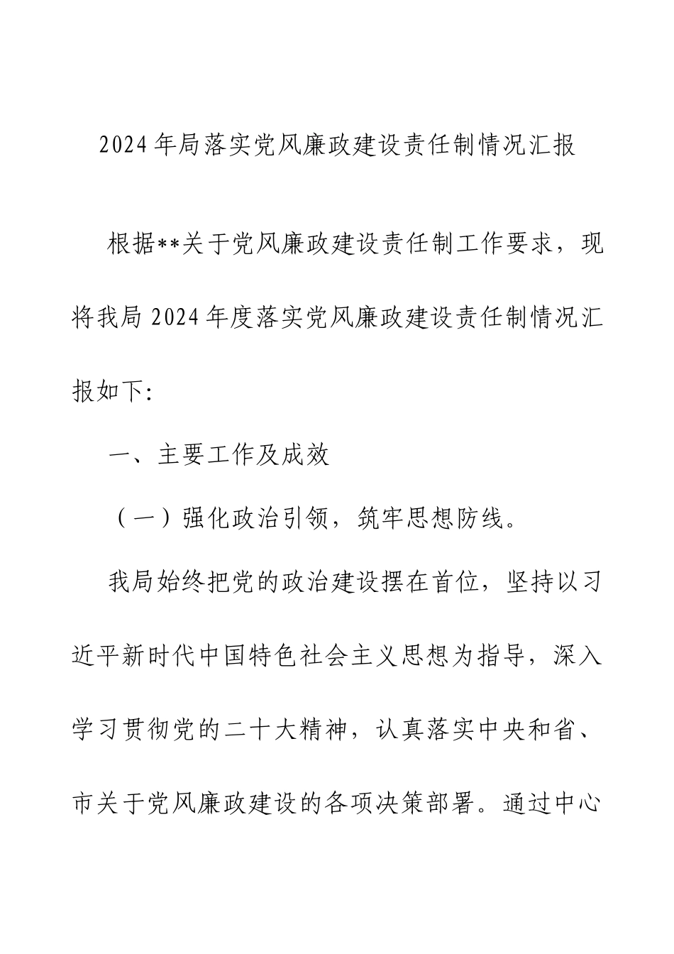 2024年局落实党风廉政建设责任制情况汇报.docx_第1页