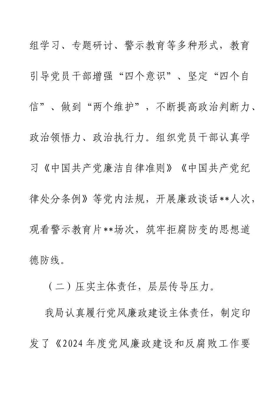 2024年局落实党风廉政建设责任制情况汇报.docx_第2页