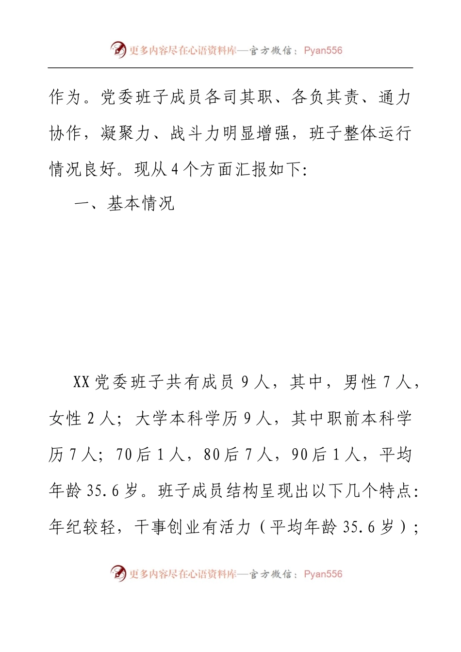乡镇领导班子运转及建设情况报告.docx_第2页