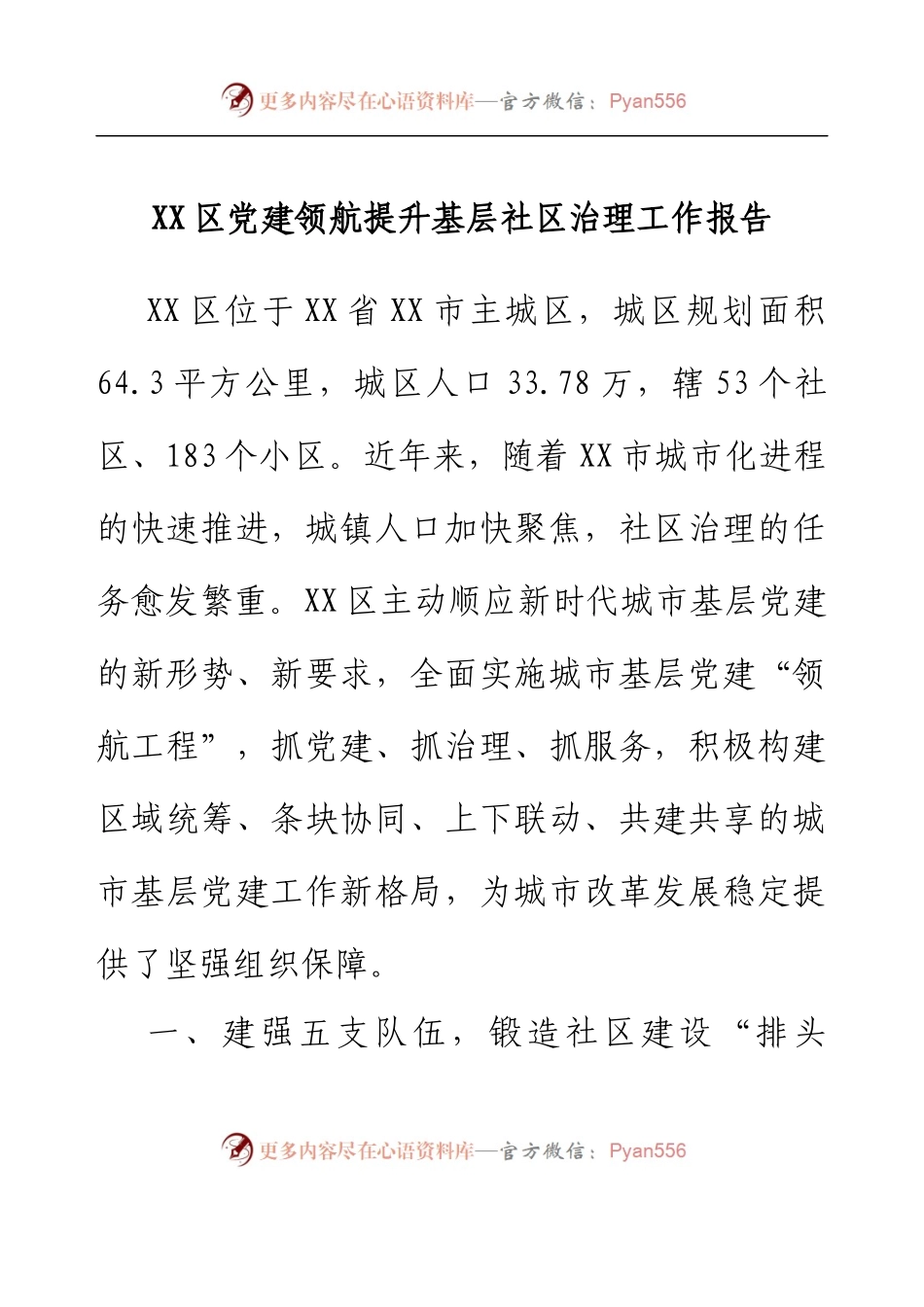 XX区党建领航提升基层社区治理工作报告.docx_第1页