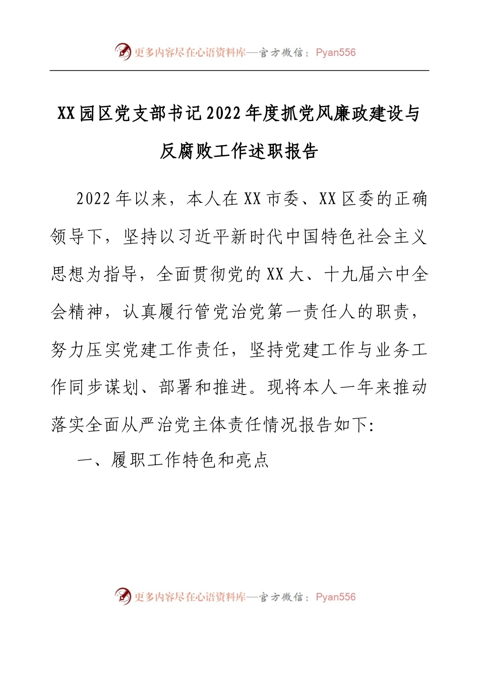 XX园区党支部书记2022年度抓党风廉政建设与反腐败工作述职报告.docx_第1页