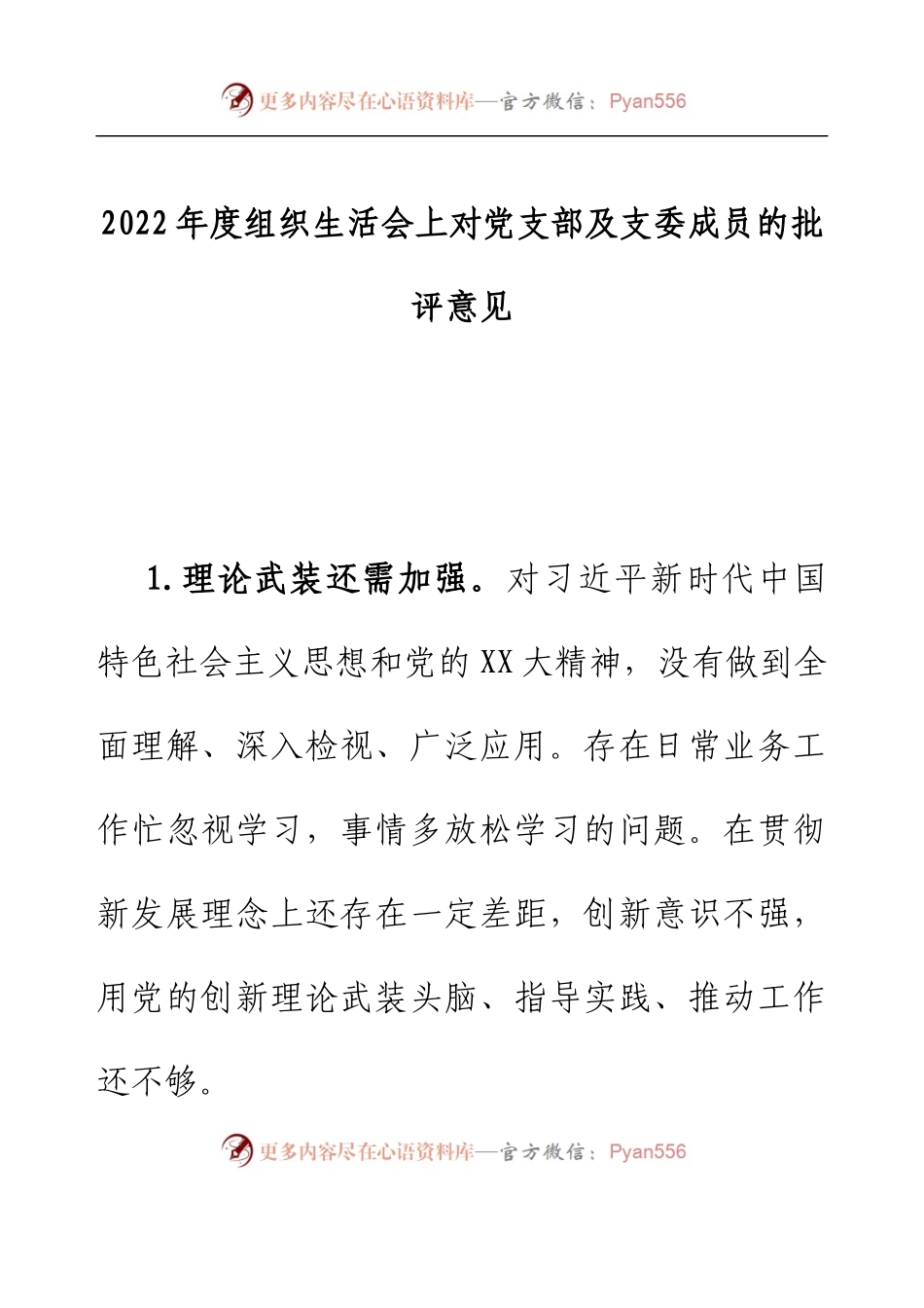 2022年度组织生活会上对党支部及支委成员的批评意见.docx_第1页