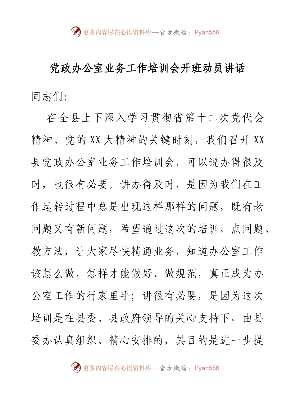 党政办公室业务工作培训会开班动员讲话.docx_第1页