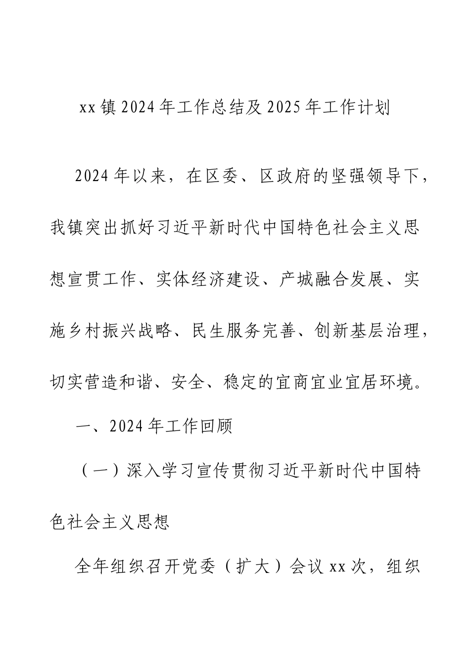 xx镇2024年工作总结及2025年工作计划.docx_第1页