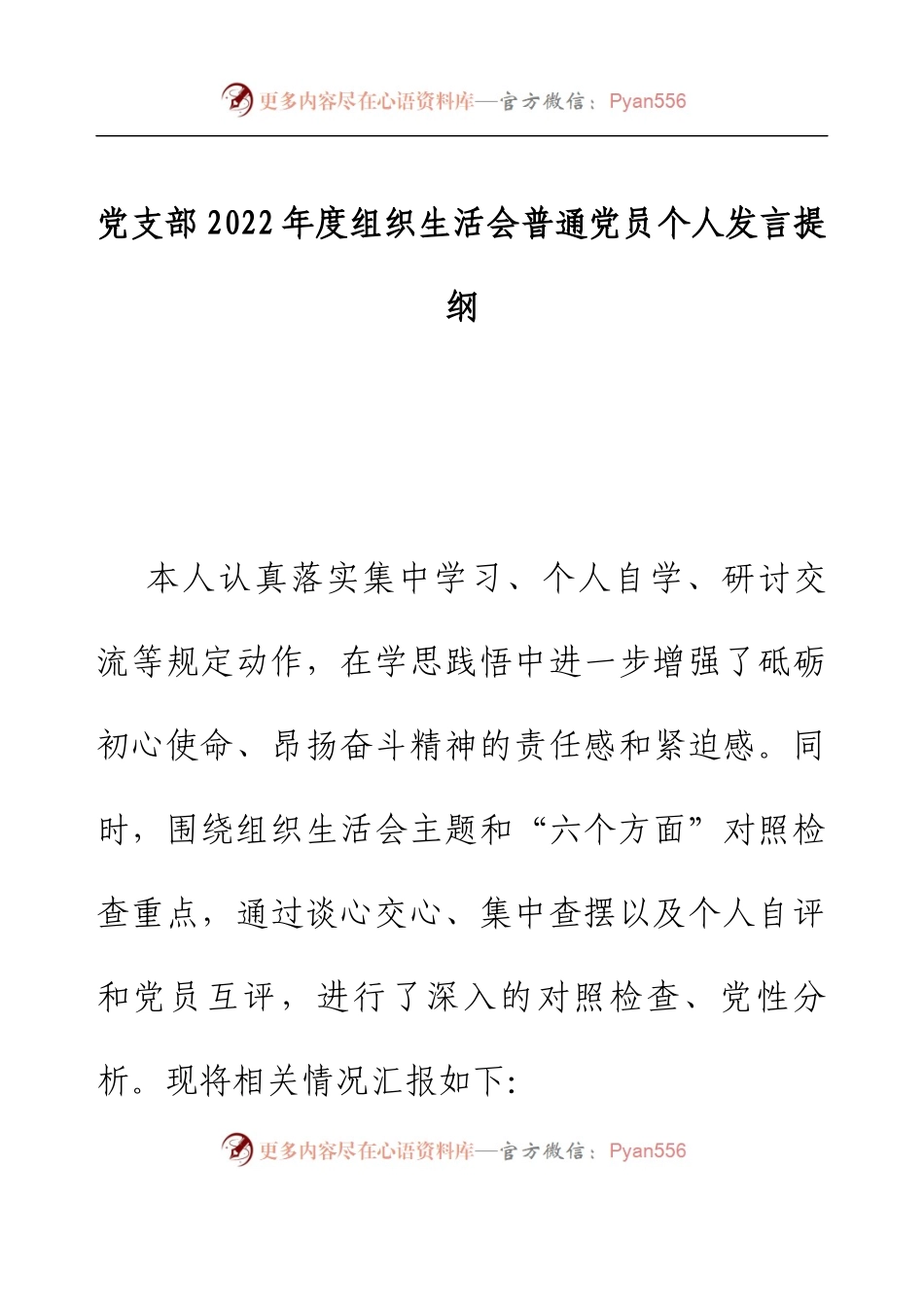 党支部2022年度组织生活会普通党员个人发言提纲.docx_第1页