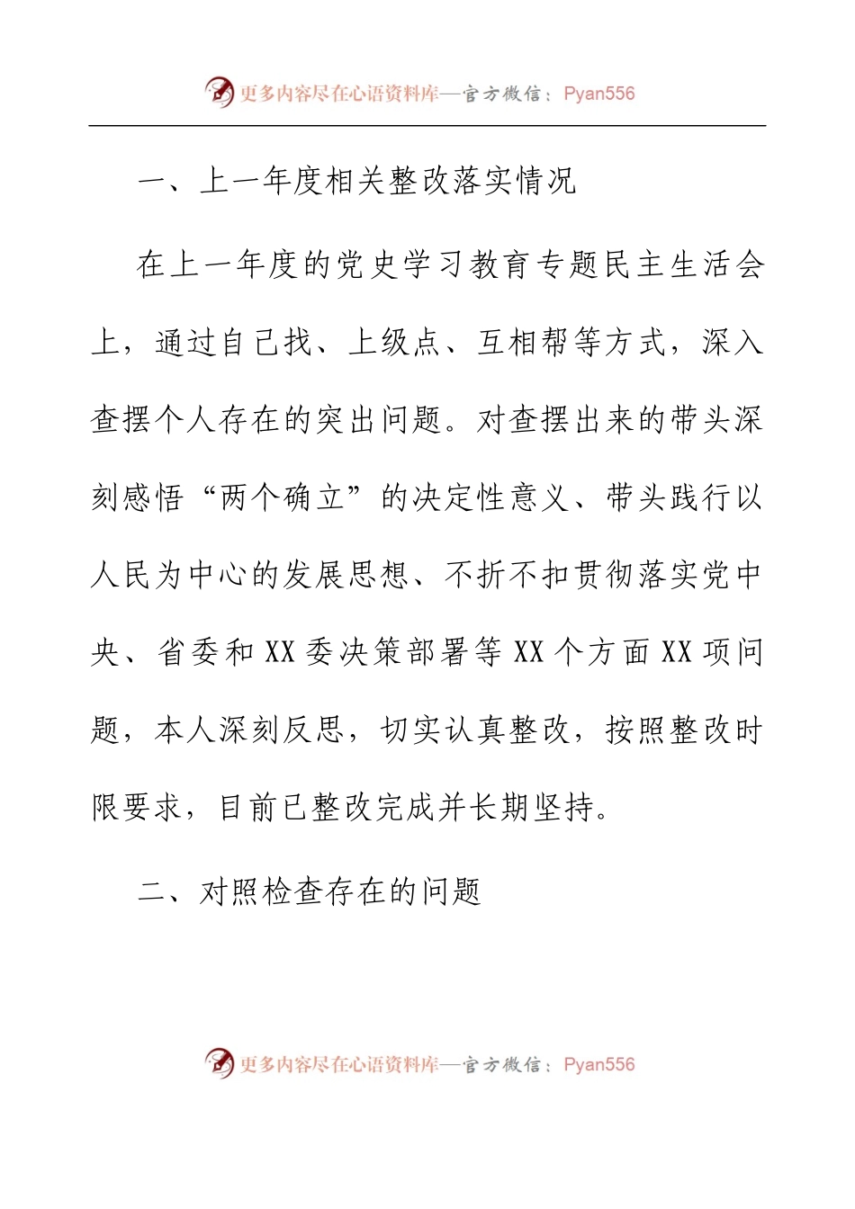 党支部2022年度组织生活会普通党员个人发言提纲.docx_第2页