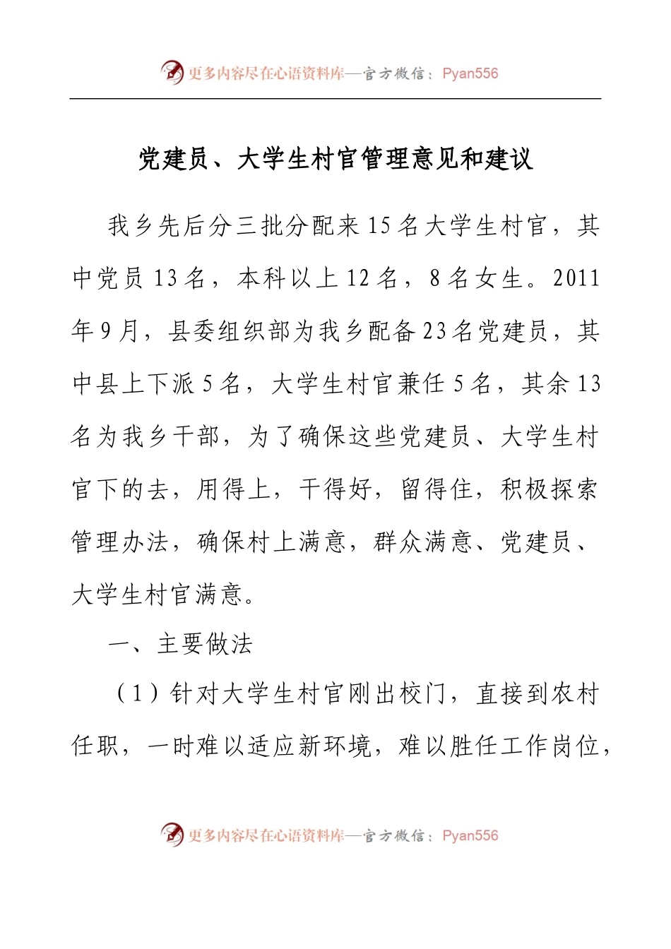党建员、大学生村官管理意见和建议.docx_第1页