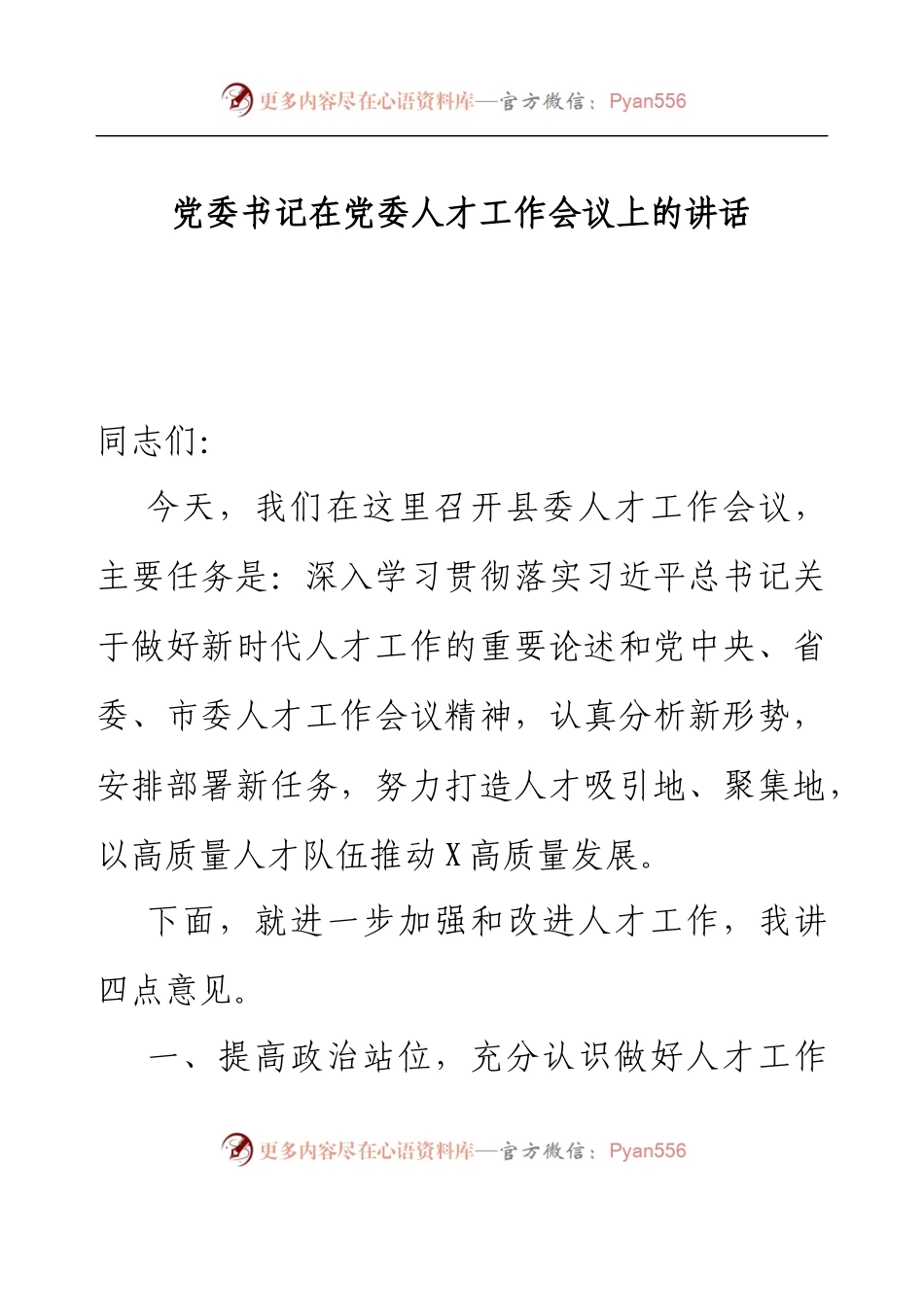 党委书记在党委人才工作会议上的讲话.docx_第1页
