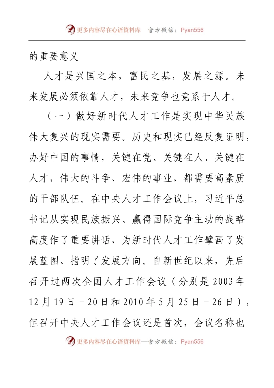 党委书记在党委人才工作会议上的讲话.docx_第2页