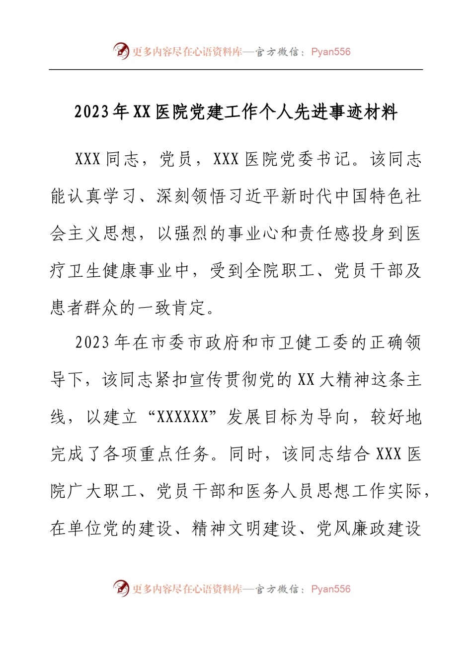 2023年XX医院党建工作个人先进事迹材料.docx_第1页