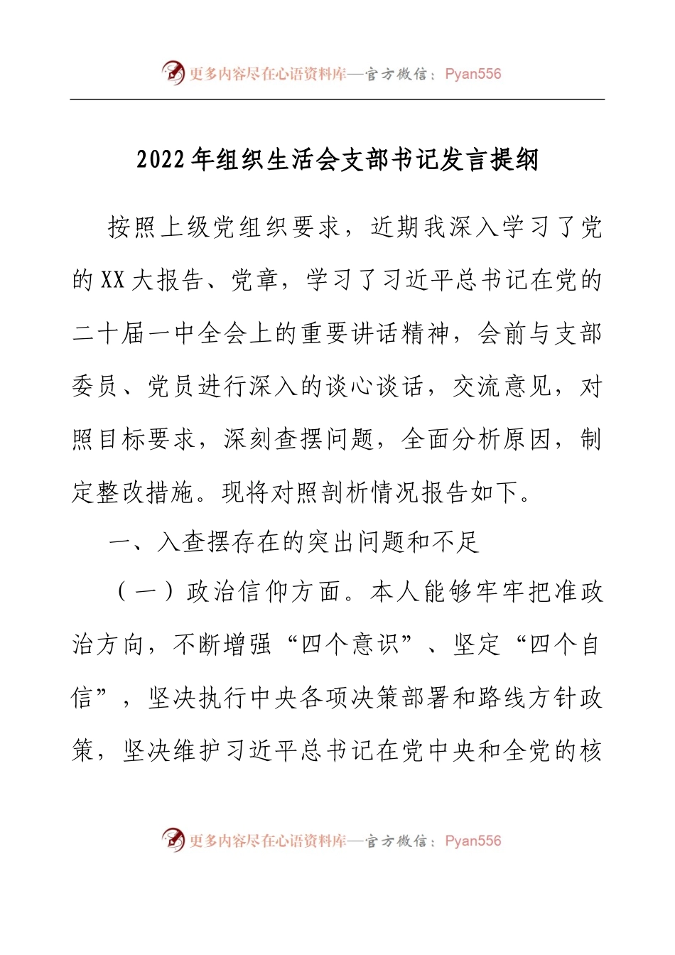 2022年组织生活会支部书记发言提纲.docx_第1页