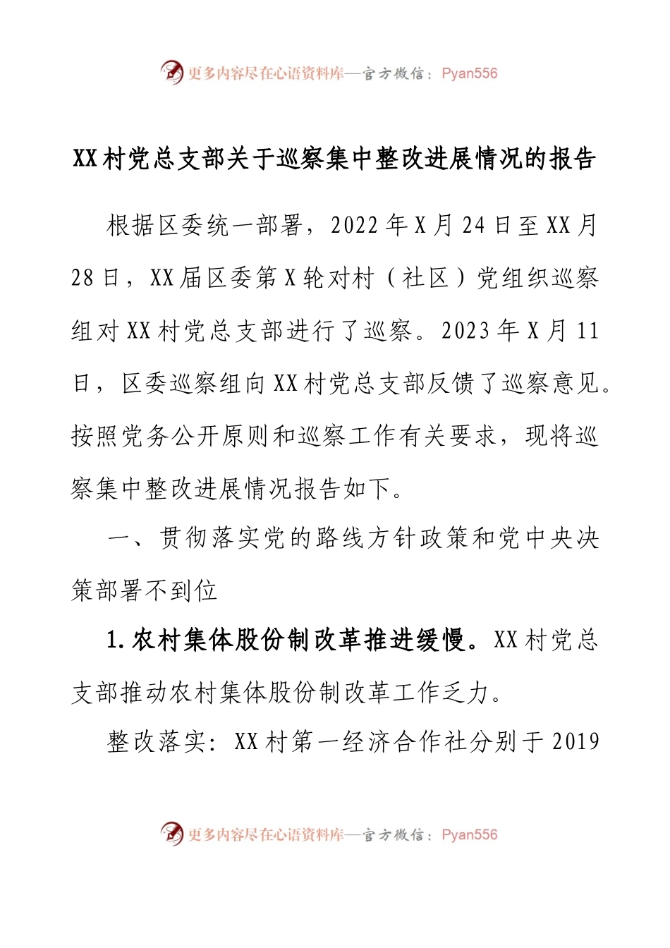 XX村党总支部关于巡察集中整改进展情况的报告.docx_第1页