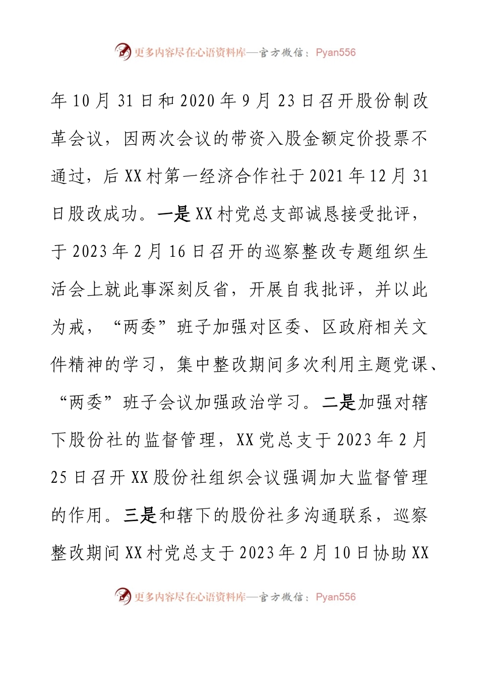 XX村党总支部关于巡察集中整改进展情况的报告.docx_第2页