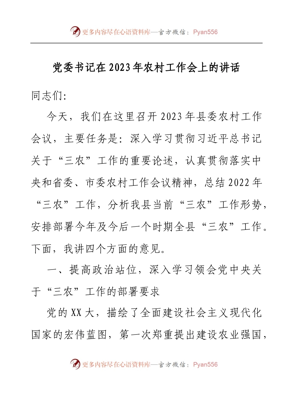 党委书记在2023年农村工作会上的讲话.docx_第1页