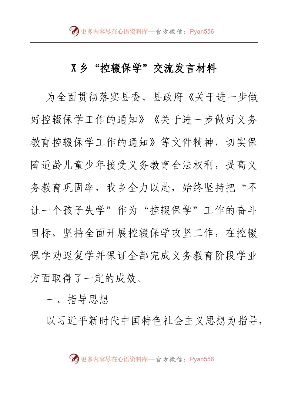 乡镇“控辍保学”交流发言材料.docx_第1页