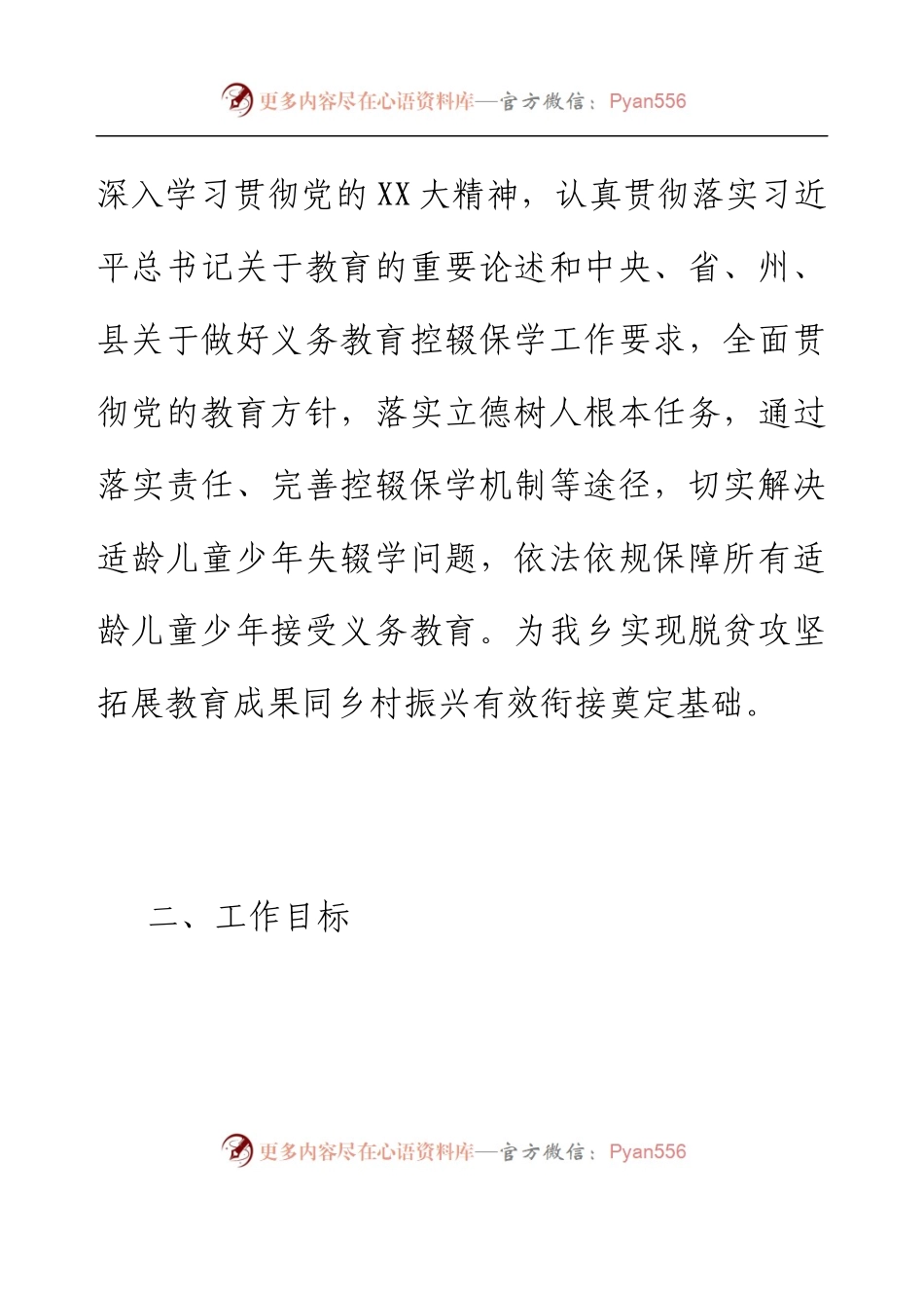 乡镇“控辍保学”交流发言材料.docx_第2页