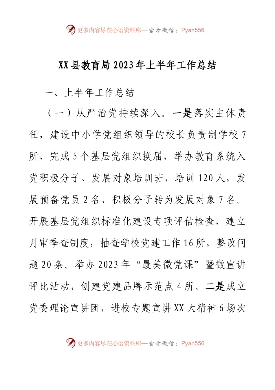 XX县教育局2023年上半年工作总结.docx_第1页