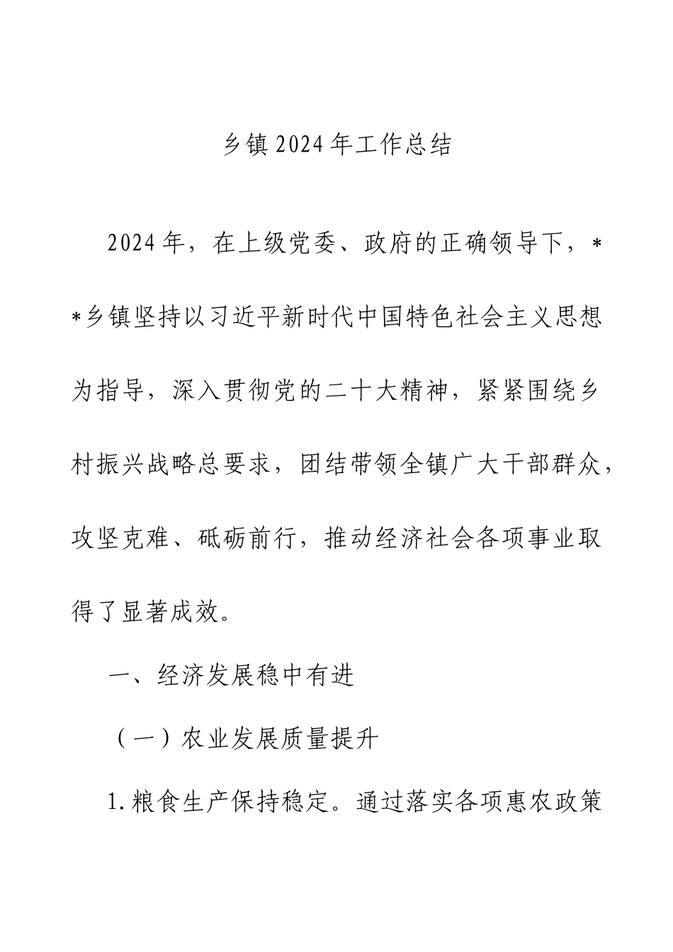 乡镇2024年工作总结.docx_第1页