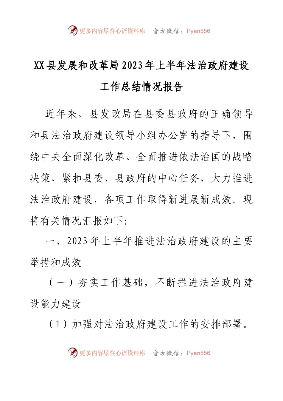 XX县发展和改革局 2023年上半年法治政府建设工作总结情况报告.docx_第1页