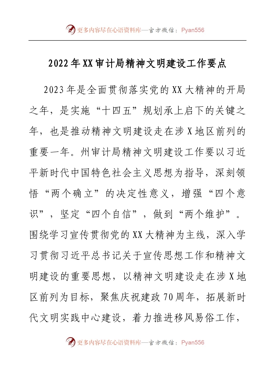 2022年XX审计局精神文明建设工作要点.docx_第1页