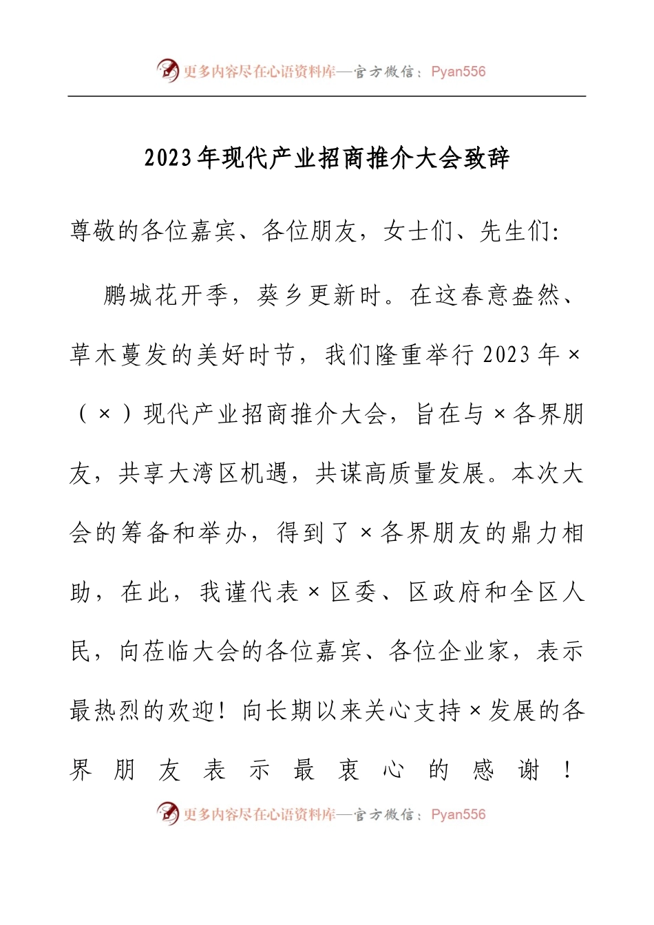 2023年现代产业招商推介大会致辞.docx_第1页