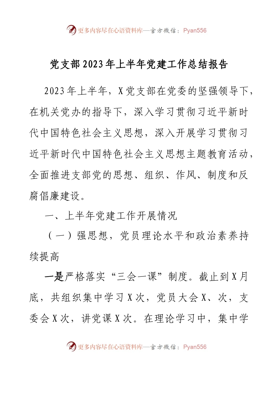 党支部2023年上半年党建工作总结报告.docx_第1页
