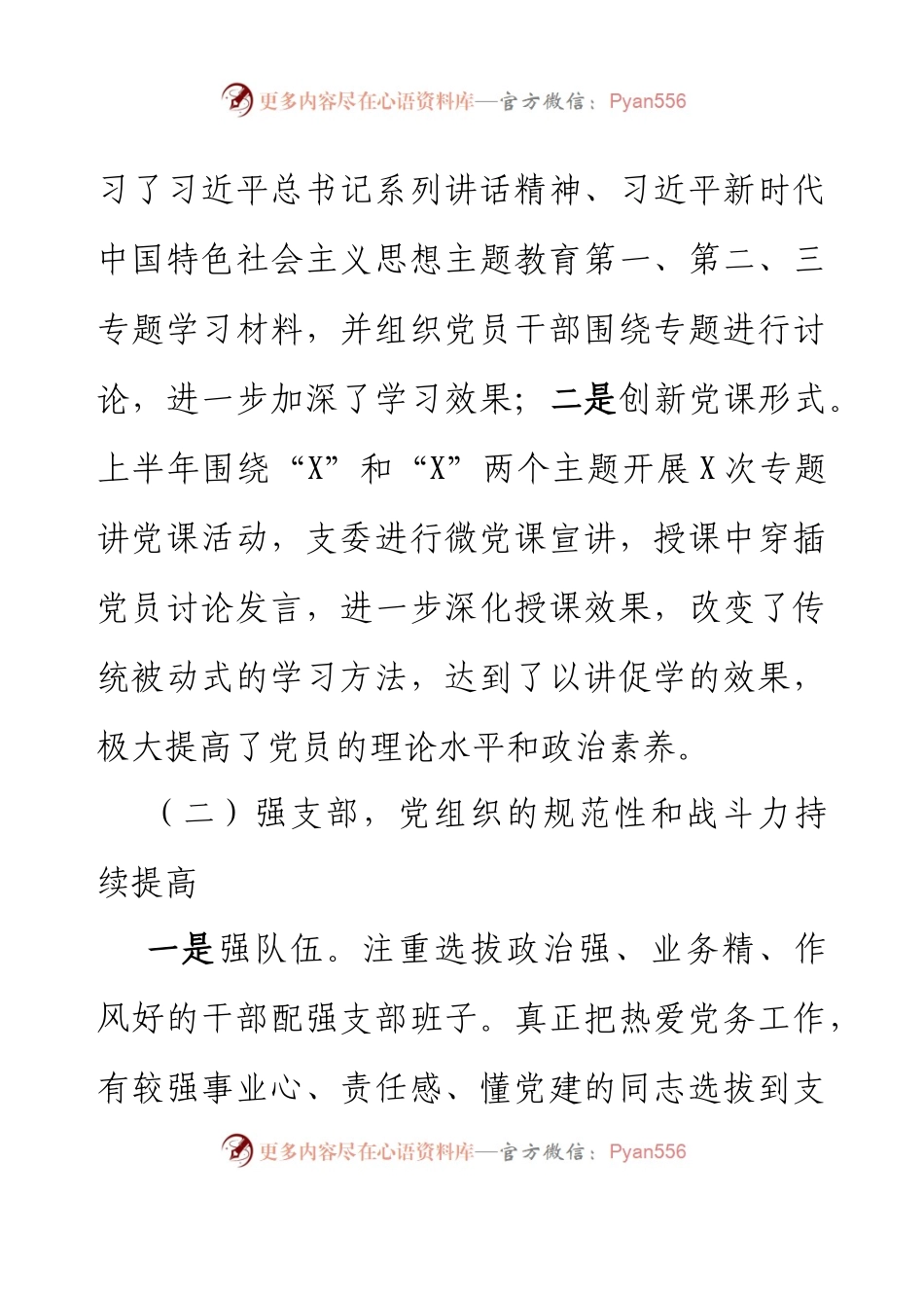 党支部2023年上半年党建工作总结报告.docx_第2页