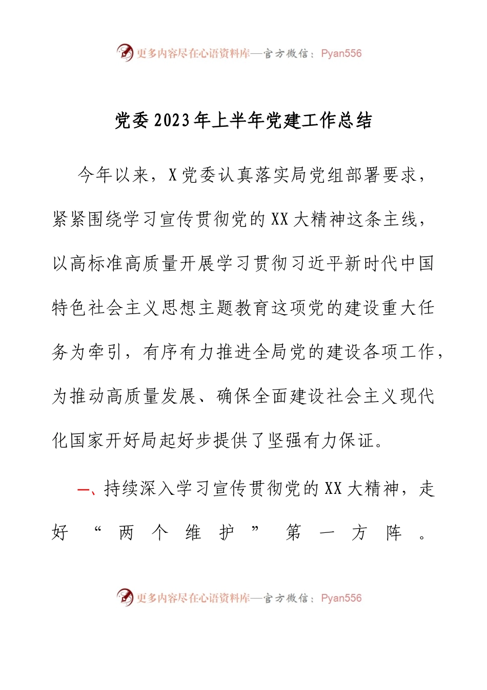 党委2023年上半年党建工作总结.docx_第1页